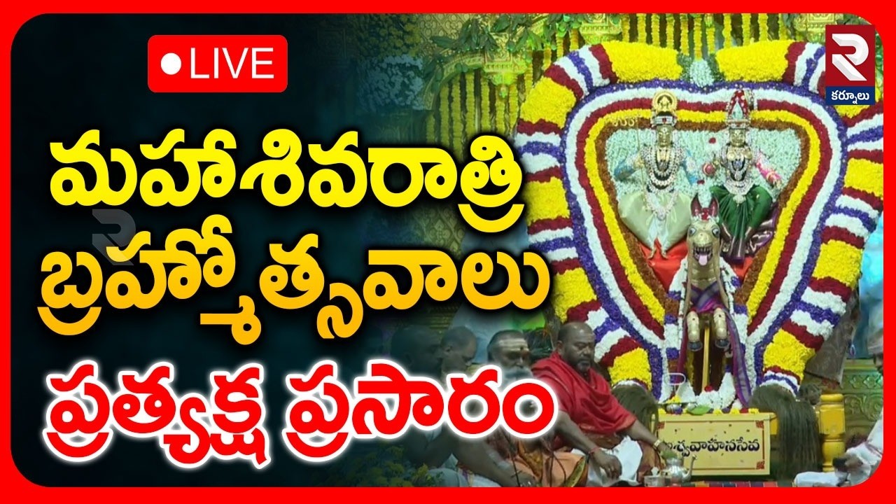 LIVE🔴: మహాశివరాత్రి బ్రహ్మోత్సవాలు ప్రత్యక్ష ప్రసారం | MAHA SHIVARATRI BRAMHOTHSAVALU - 2026 | RTV