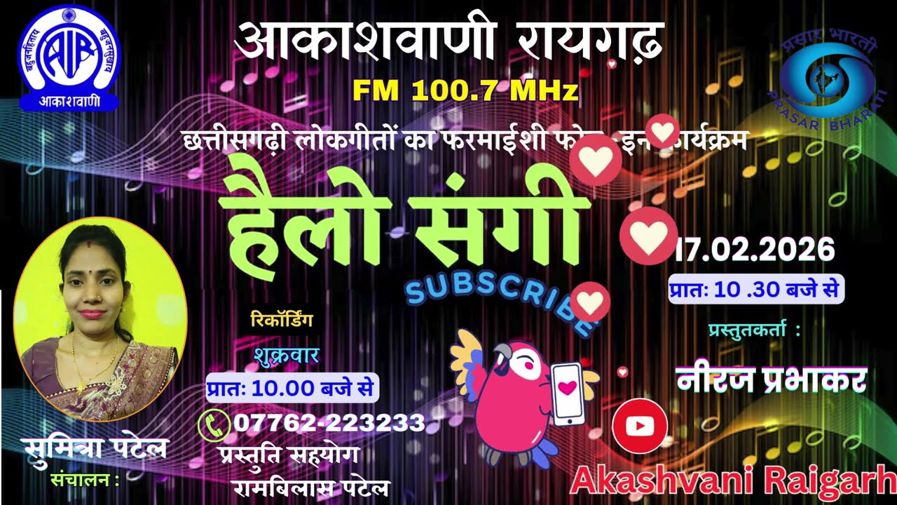 हैलो संगी  - छत्तीसगढ़ी गीतों का फरमाइशी फोन-इन कार्यक्रम - 17.02.2026