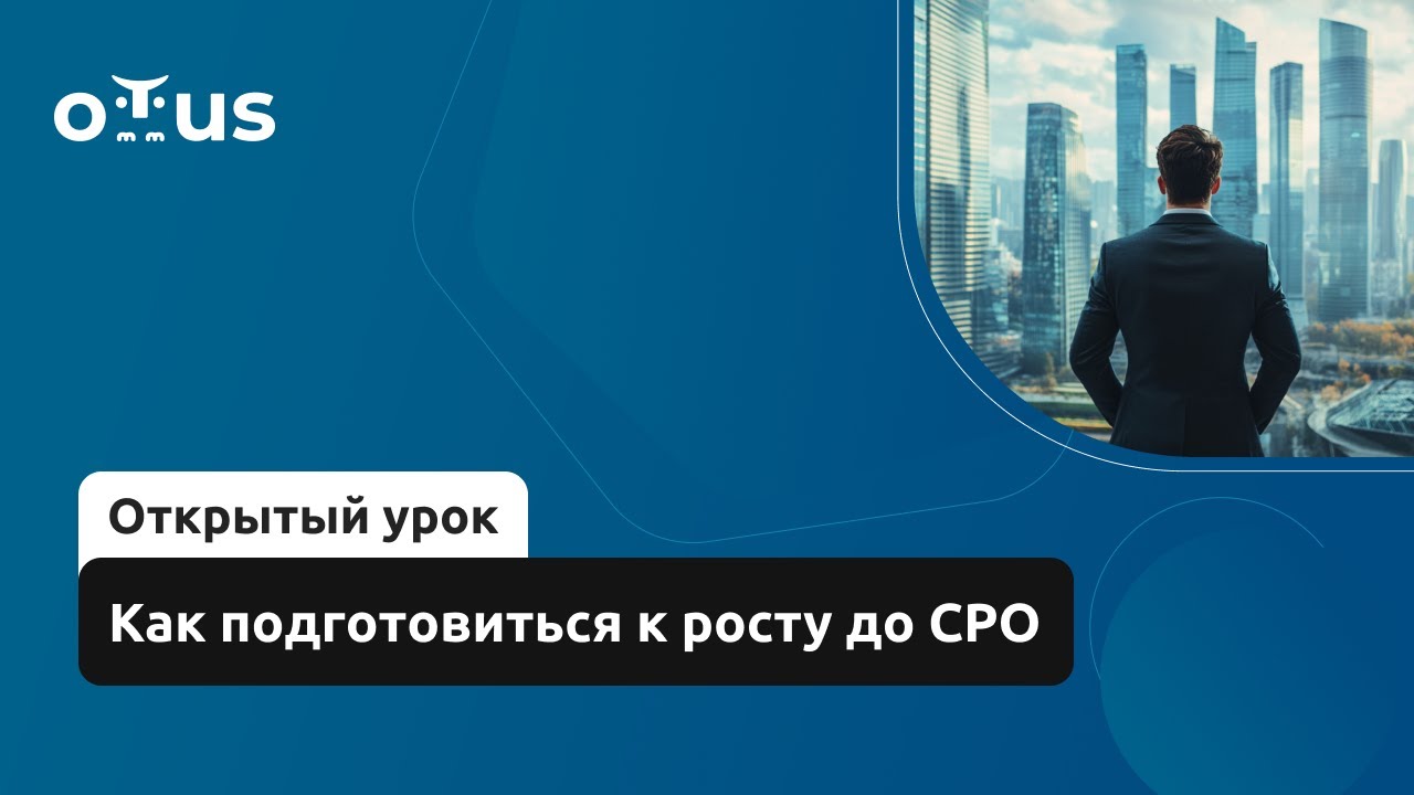 Как подготовиться к росту до CPO // Демо-занятие курса &laquo;CPO / Директор по продукту&raquo;