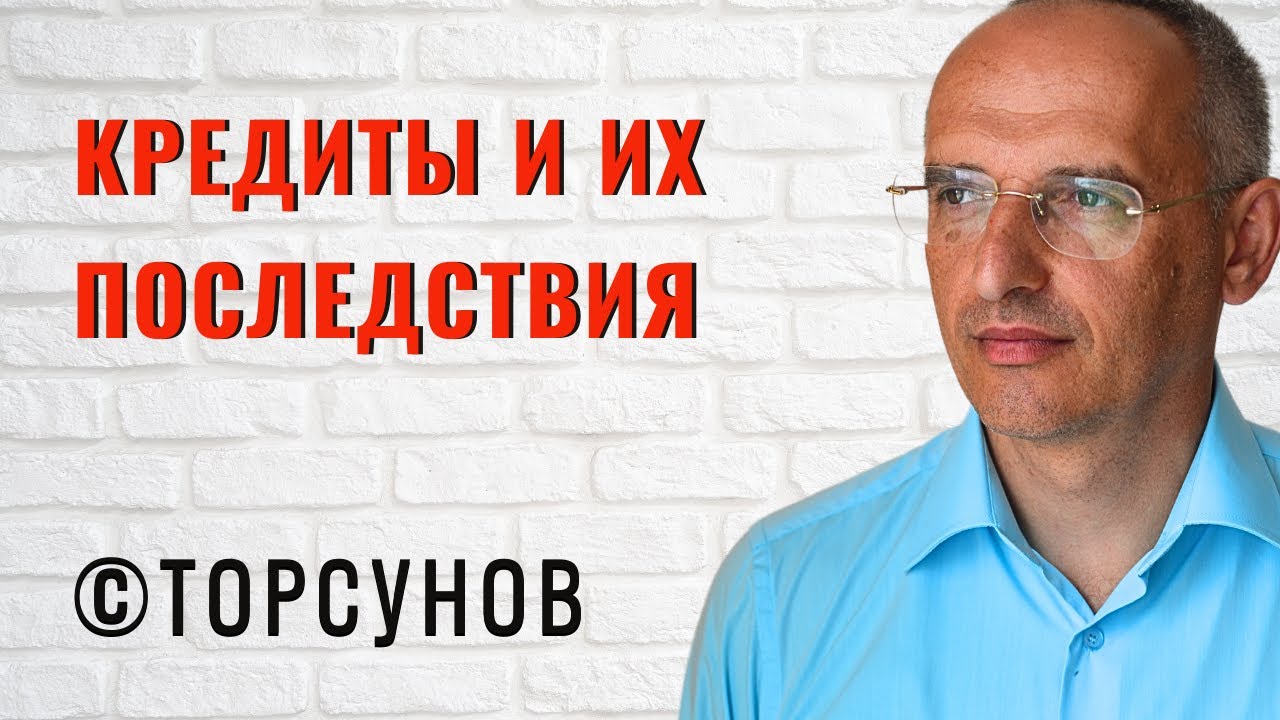 Кредиты и их последствия! Торсунов лекции