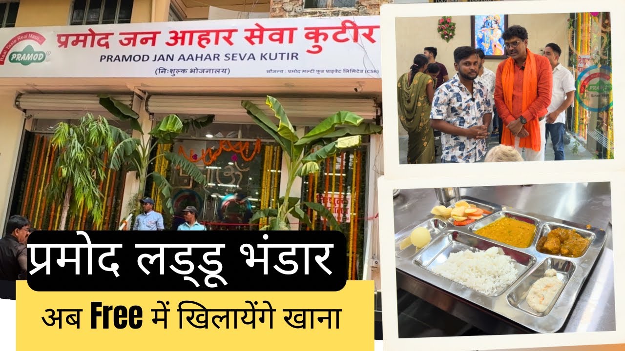 Pramod Ladoo Bhandar अब Free में खिलाएंगे खाना || प्रमोद जन आहार सेवा || Gayaji Bihar