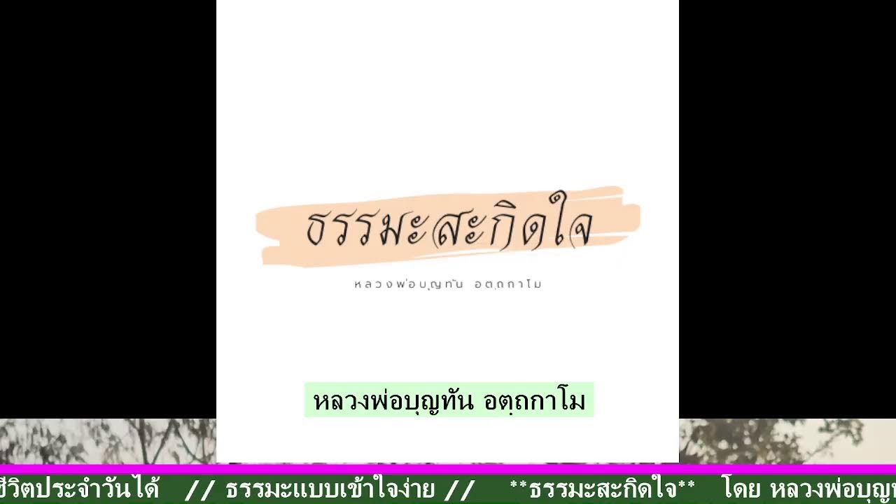 25-1-2569 🥬การถ่ายทอดสดของ ธรรมะสะกิดใจ. /2