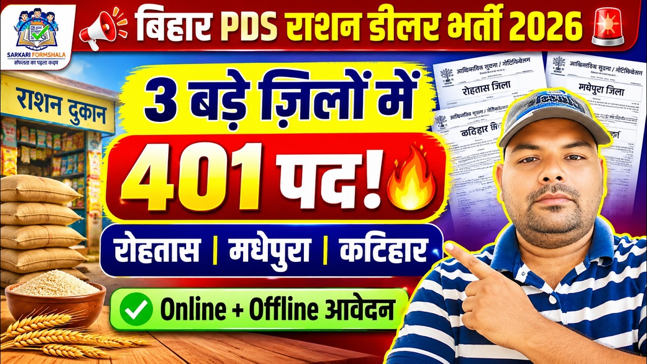 Bihar PDS Dealer Vacancy 2026 | 3 ज़िलों में राशन डीलर की बंपर भर्ती (रोहतास, मधेपुरा, कटिहार)