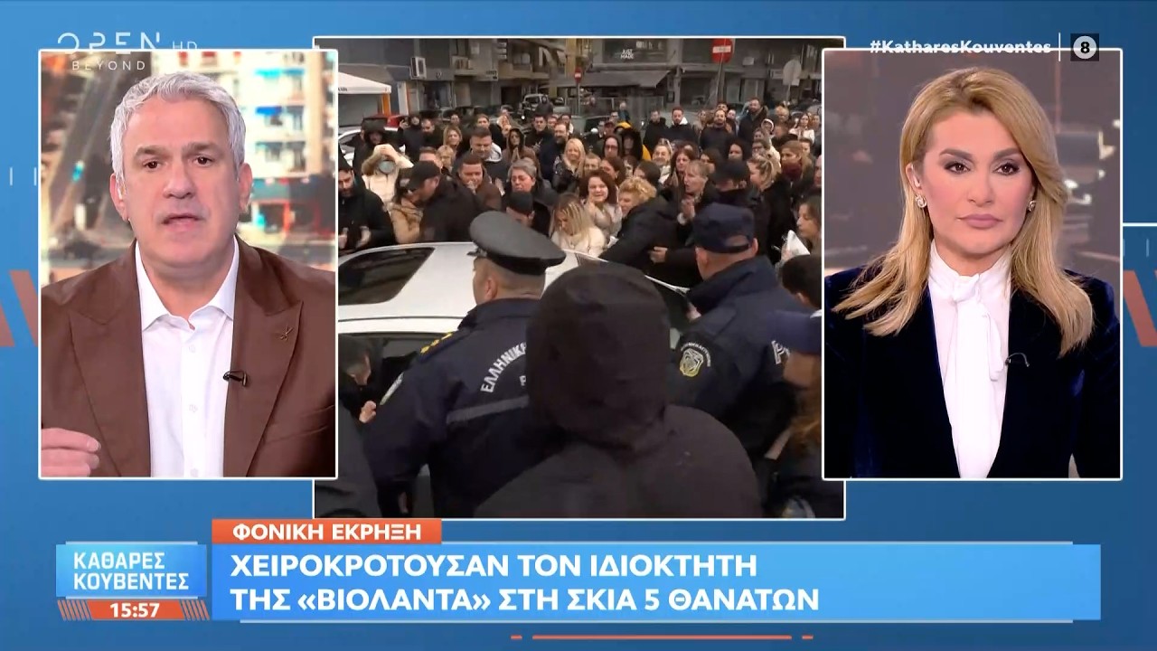 Φονική έκρηξη: Χειροκροτούσαν τον ιδιοκτήτη της «Βιολάντα» στη σκιά 5 θανάτων | OPEN TV
