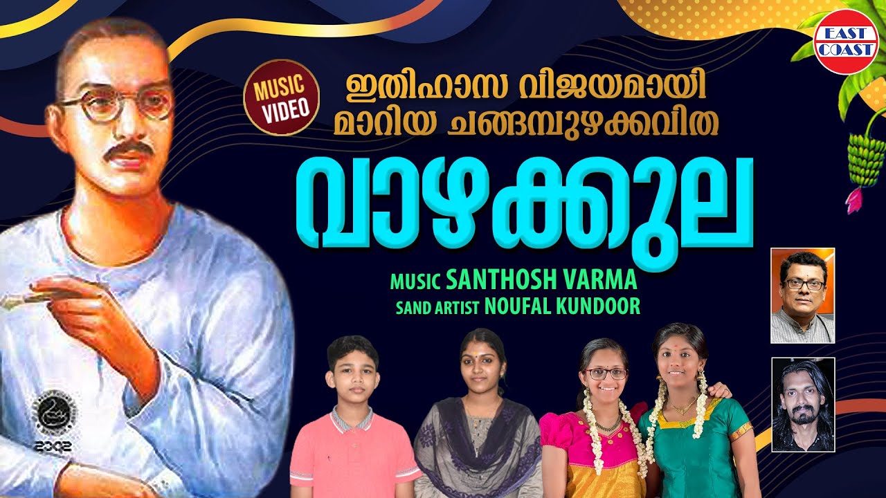 Vazhakkula Kavitha with Lyrics | വാഴക്കുല | Sand Art | Changampuzha Kavitha | Malayalam Kavithakal