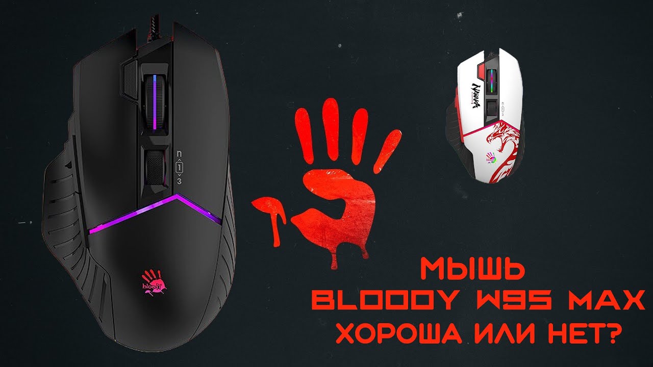 Мышь Bloody W95 max хороша или нет, честный обзор