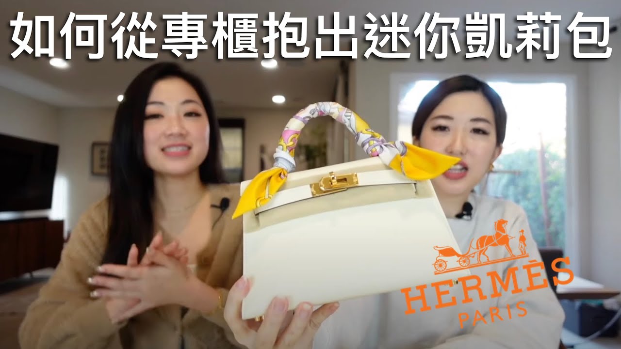 如何從愛馬仕專櫃抱出Mini Kelly二代｜Hermès Mini Kelly 2