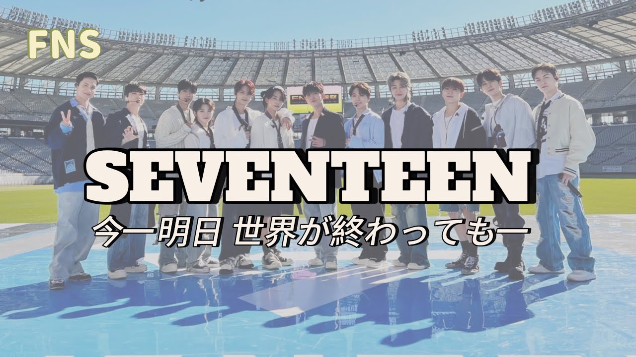 [SEVENTEEN] 今一明日 世界が終わっても一 (Ima -Even if the world ends tomorrow-) 이마세카  #fns歌謡祭