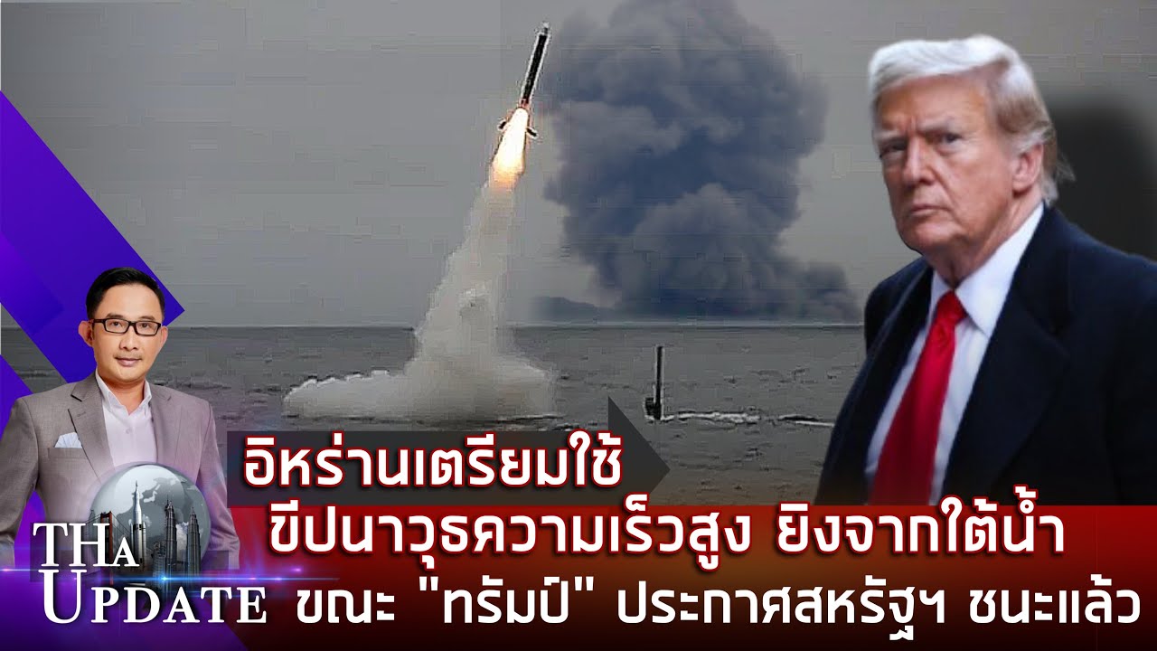 อิหร่านเตรียมใช้ ขีปนาวุธความเร็วสูงยิงจากใต้น้ำ ขณะที่ 