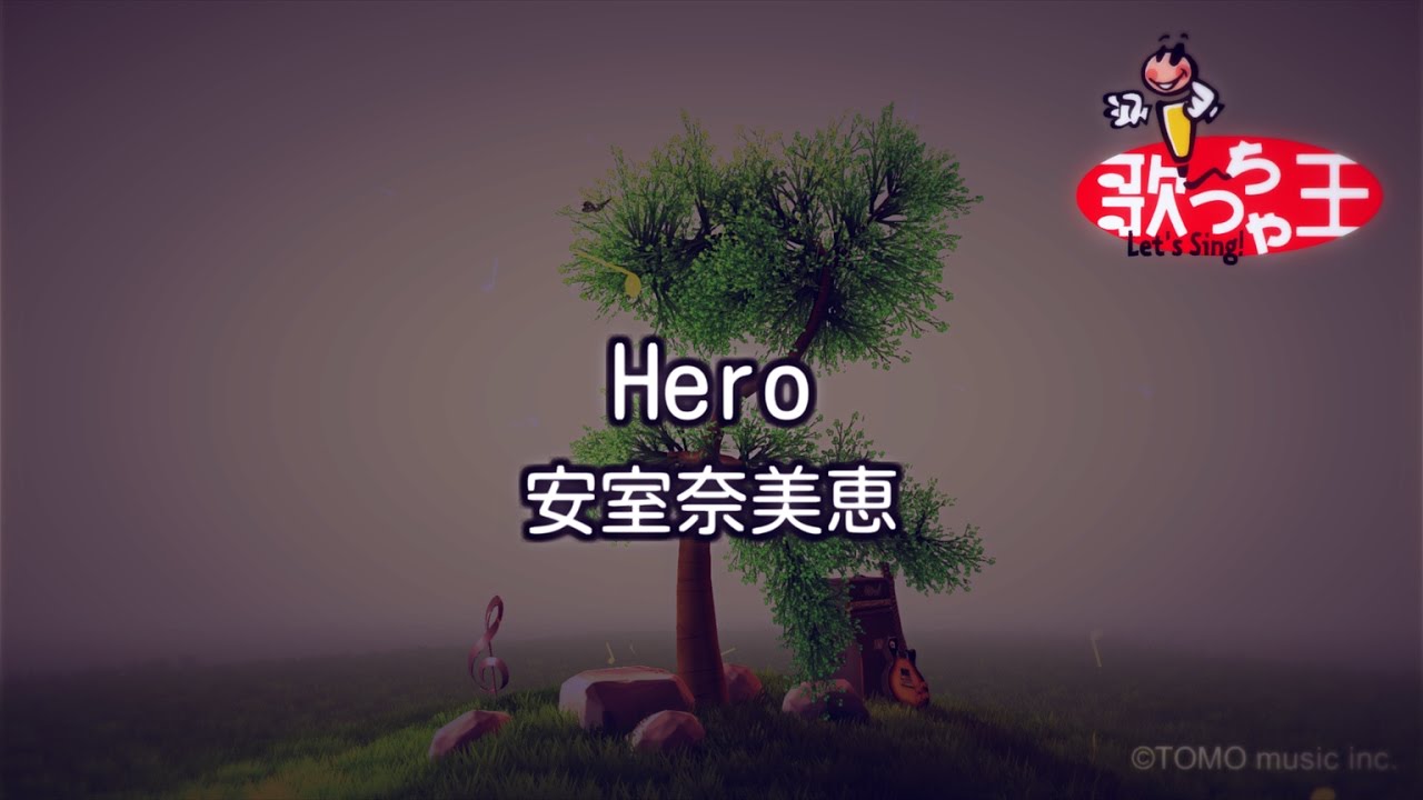 【カラオケ】Hero / 安室奈美恵