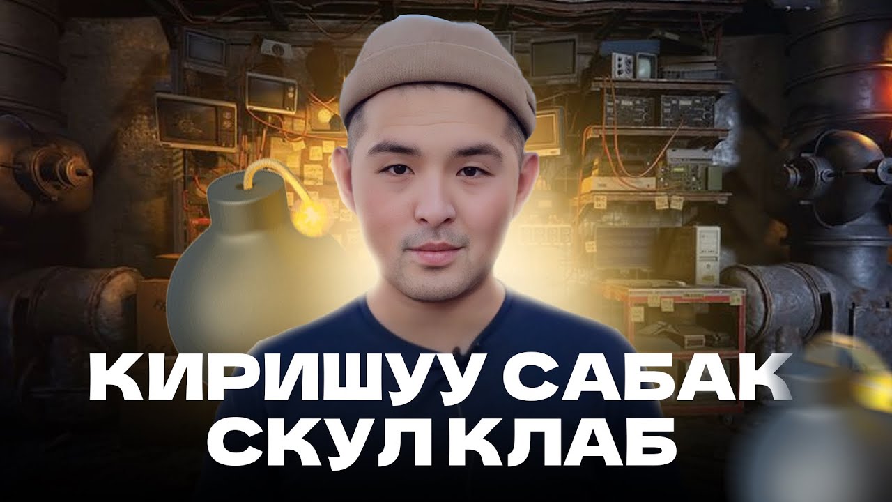 КИРИШҮҮ САБАК СКУЛ КЛАБ
