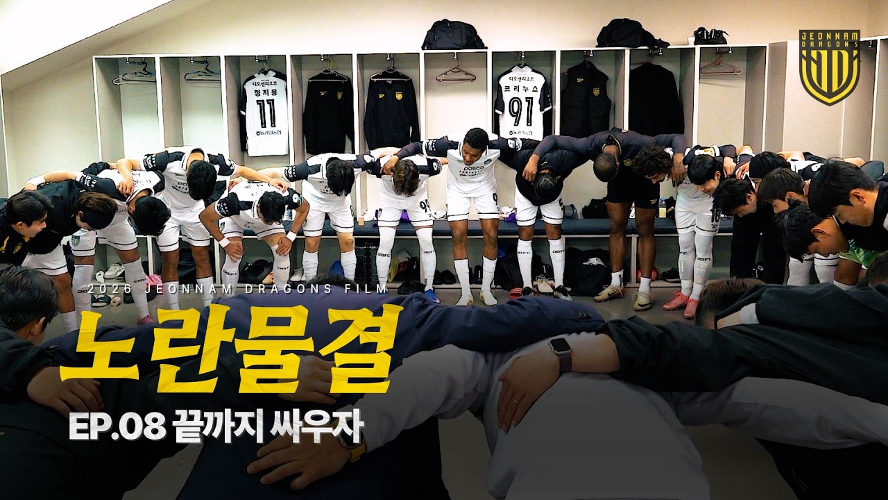 노란 물결 EP.08 끝까지 싸우자 I 전남드래곤즈 시즌 다큐멘터리