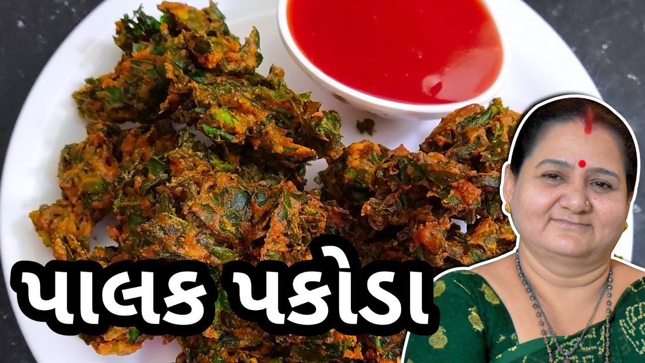 પાલક પકોડા કેવી રીતે બનાવવા - Palak Pakoda Banavani Rit - Aru'z Kitchen - Gujarati Nashto Recipe