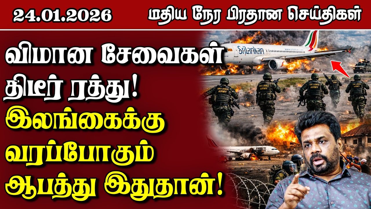 இலங்கையின் மதிய நேர பிரதான செய்திகள் - 24.01.2026 | Sri Lanka Tamil News