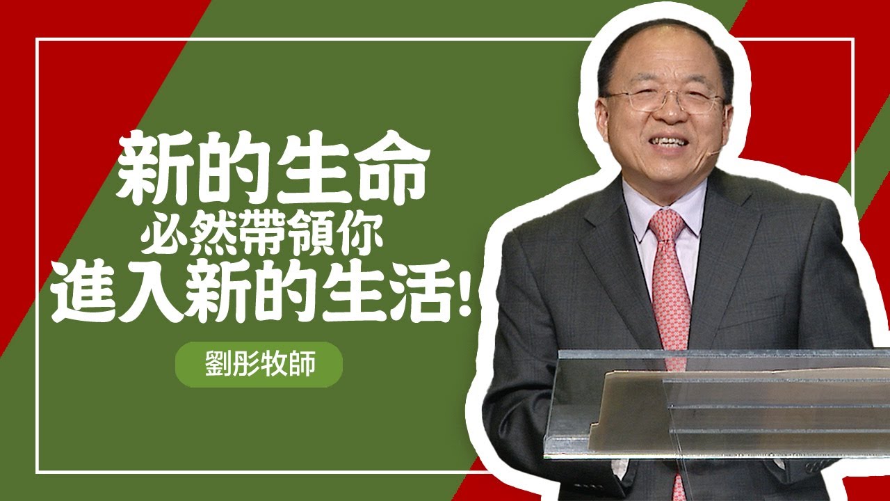 讓基督成為生命的中心| 劉彤牧師 | 20251221