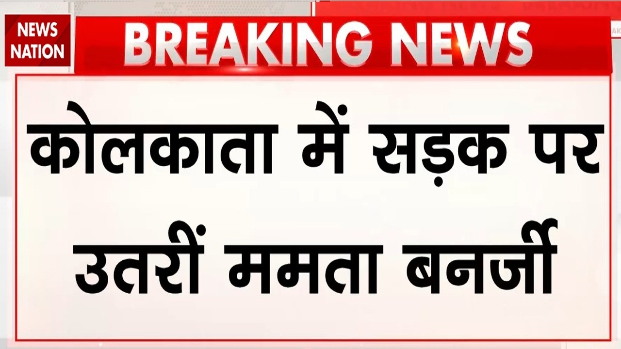 Breaking News: कोलकाता में सड़क पर उतरी Mamata Banerjee | TMC Vs BJP | Bengal Politics