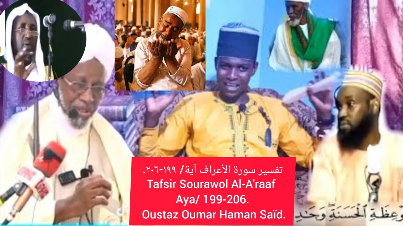 تفسير سورة الأعراف آية/ ١٩٩-٢٠٦. Tafsir Sourawol Al-A'raaf Aya/ 199-206. Oustaz Oumar Haman Saïd.