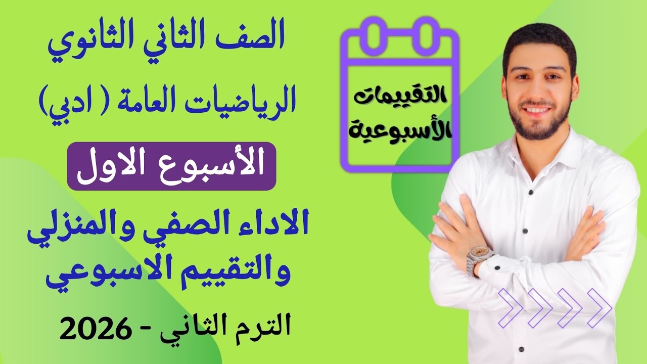 حل التقييم الاسبوعي الاسبوع الاول رياضيات عامه تانيه ثانوي (ادبي) ترم ثاني|حل الاداء الصفي والمنزلي
