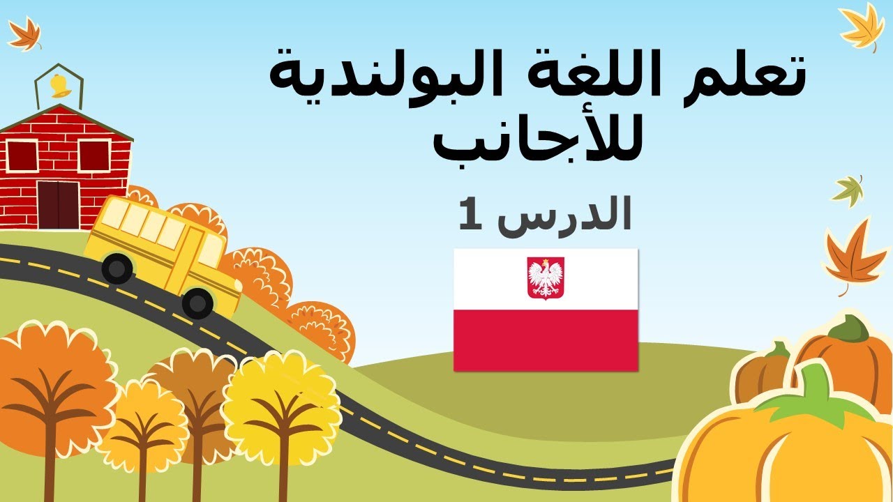 # 16/A - تعلم اللغة البولندية للأجانب - الدرس الأول