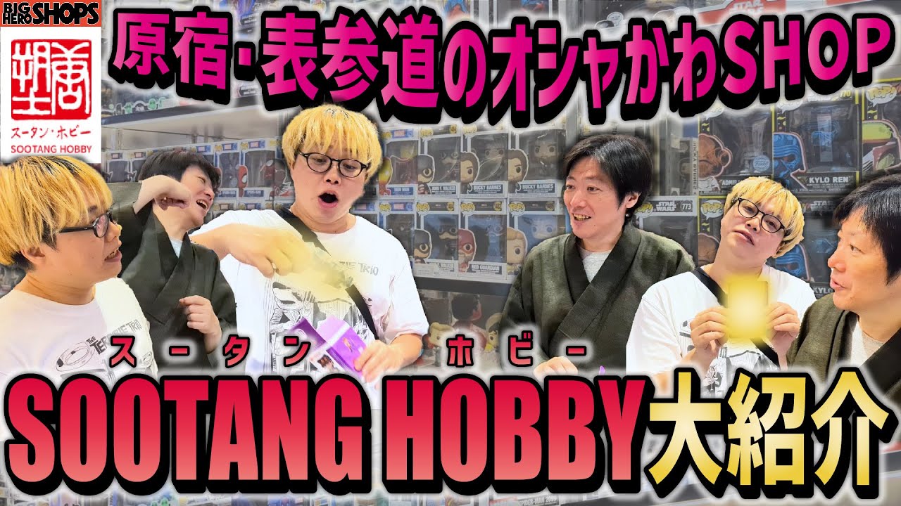 アメトイも新作POPも買えるお店！『スータンホビー』ご紹介！【しゃべんじゃーず／BHS】