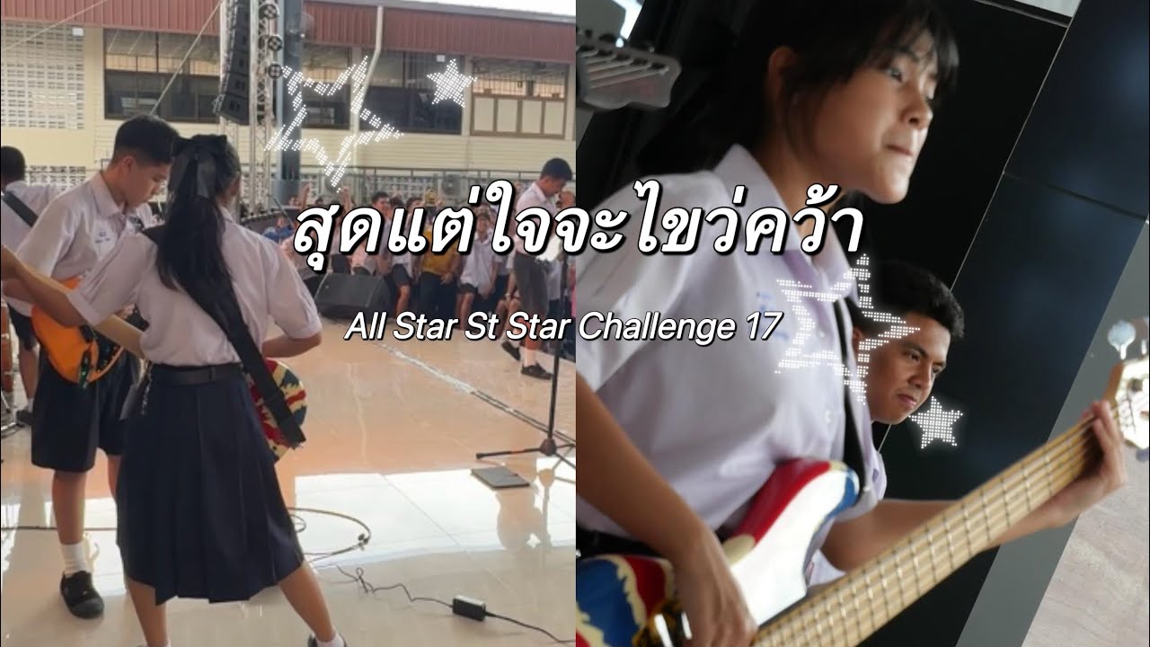 สุดแต่ใจจะไขว่คว้า -LITTLE JOHN | All Star St Star Challenge 17 | Fahbass