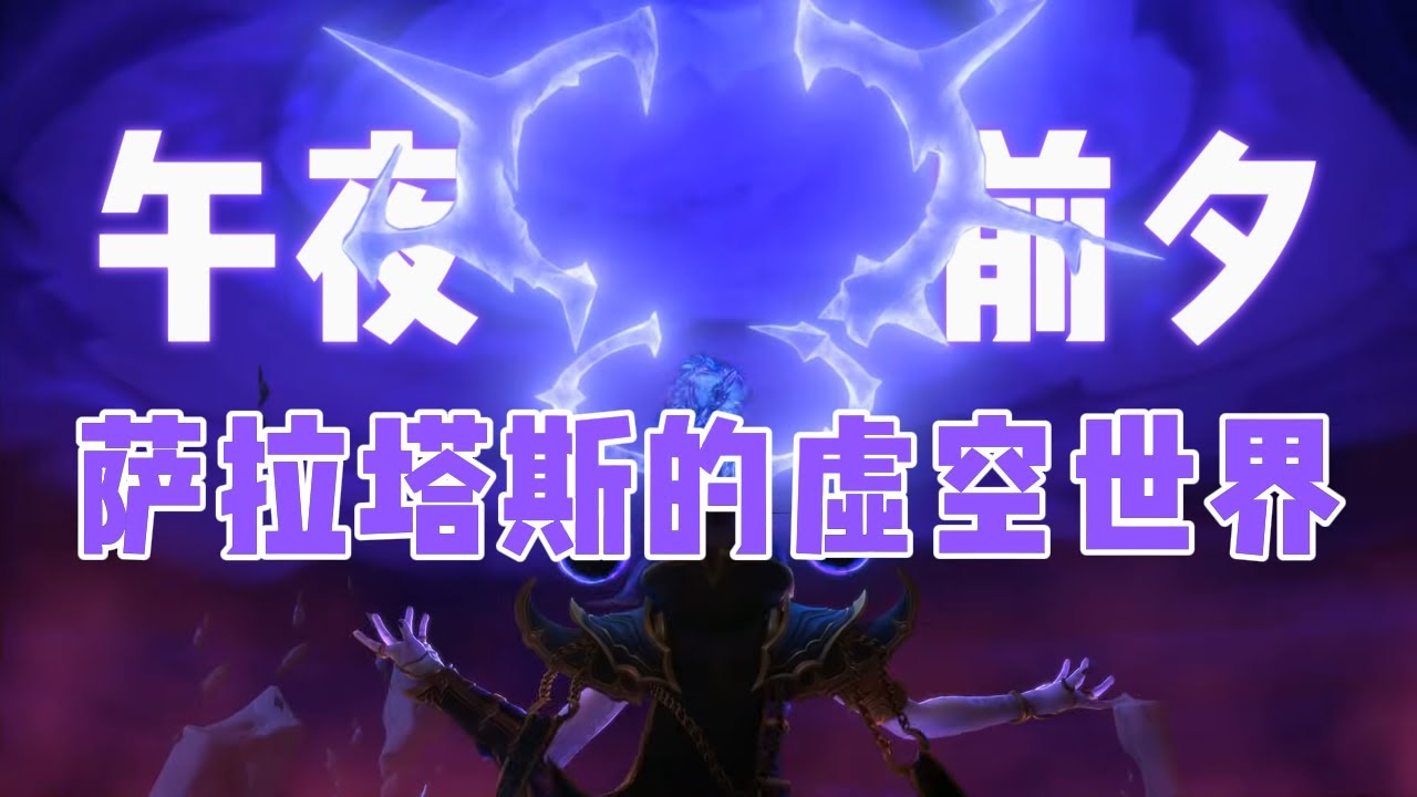12.0午夜前夕，萨拉塔斯与支配者多曼纳尔的虚空世界，萨拉塔斯的目的，至暗之夜