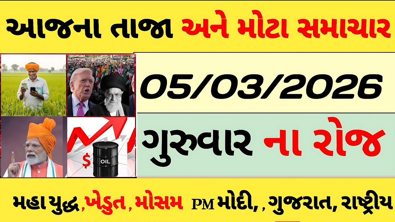 Breaking News 05/03/2026 | આજના મહત્વના સમાચાર iran, America , Israel,| SBI, GUJRAT,aaj Tak news.