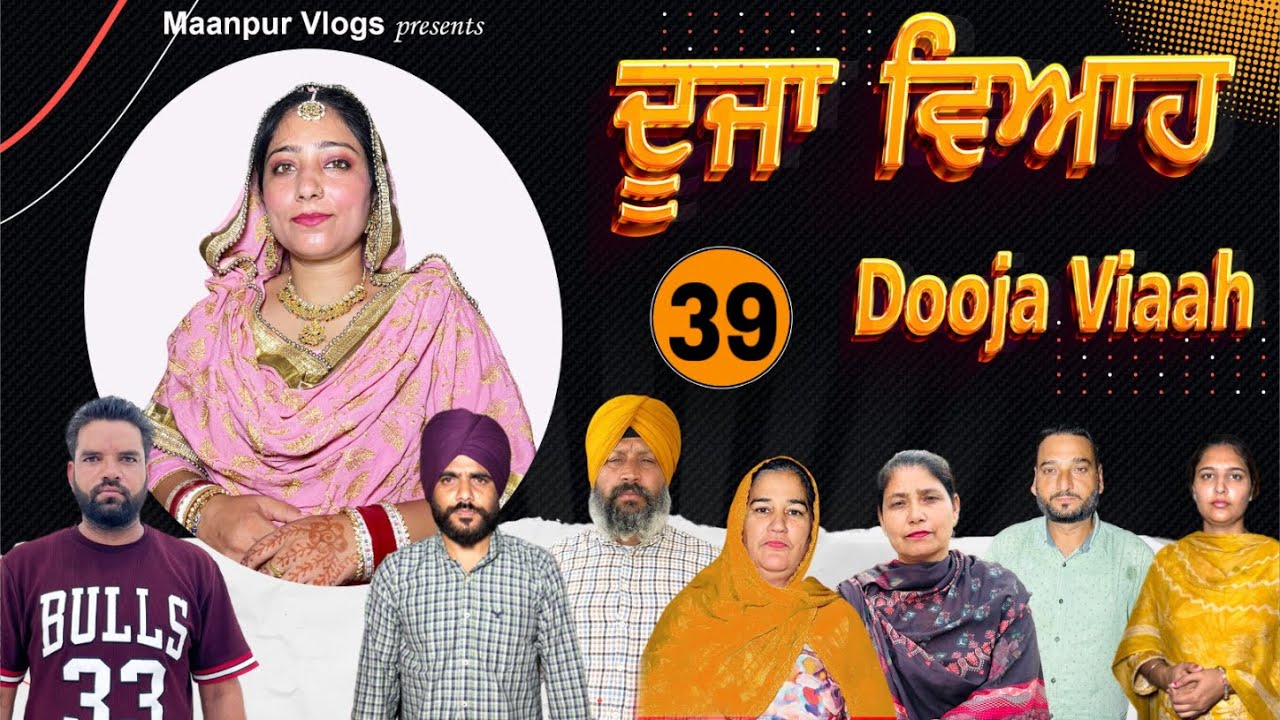 ਦੂਜਾ (ਭਾਗ-39) Dooja viah ( part-39)