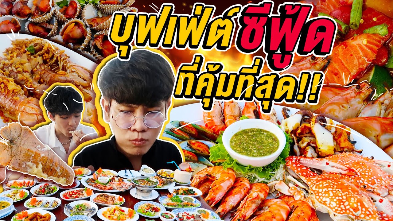 Vlog204 : บุฟเฟ่ต์ซีฟู้ดที่คุ้มที่สุด!! กุ้ง กั้ง ปู ปลา ล๊อบสเตอร์มาครบ นางนวล พัทยา / เม่ามอย