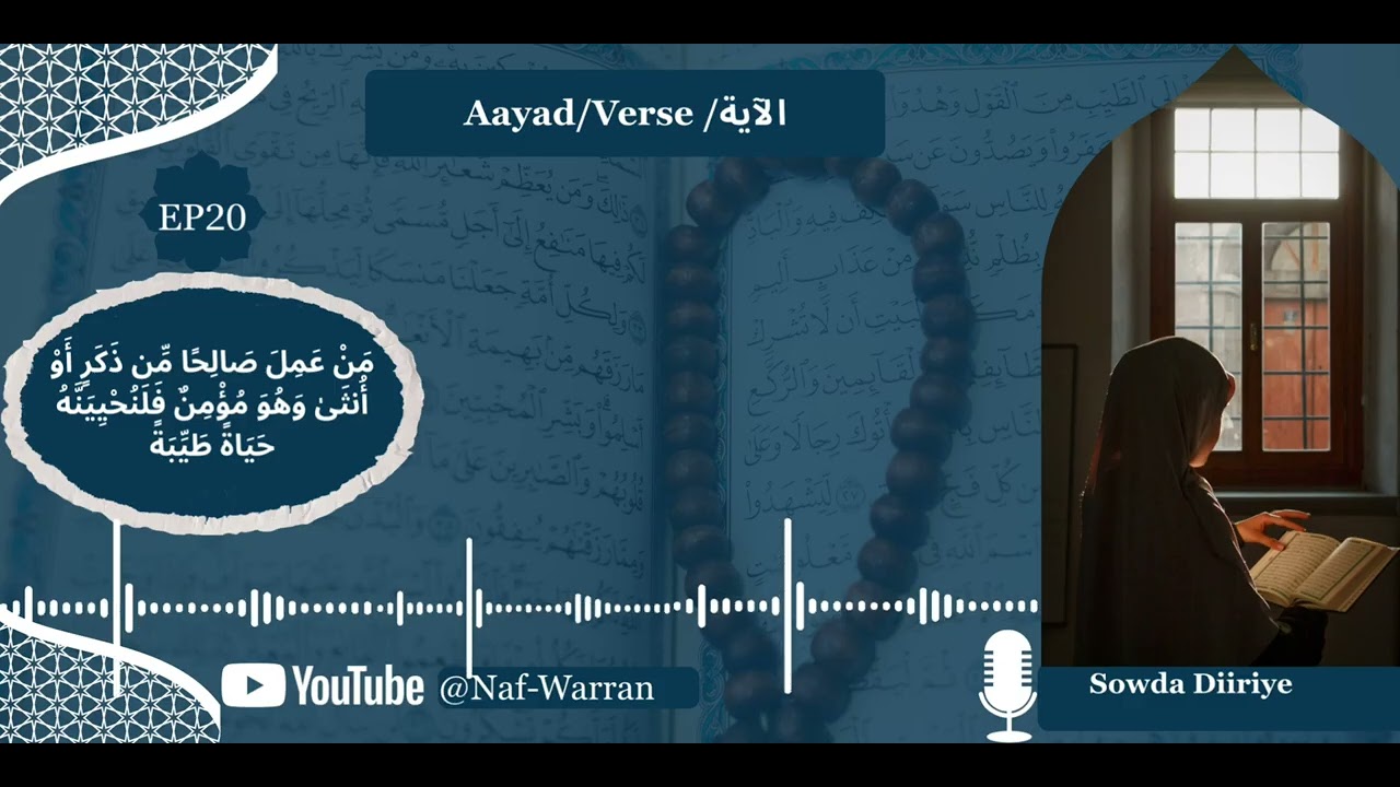 Aayad / Verse / الآية |Ep 20 |مَنْ عَمِلَ صَالِحًا مِنْ ذَكَرٍ أَوْ أُنْثَى وَهُوَ مُؤْمِنٌ
