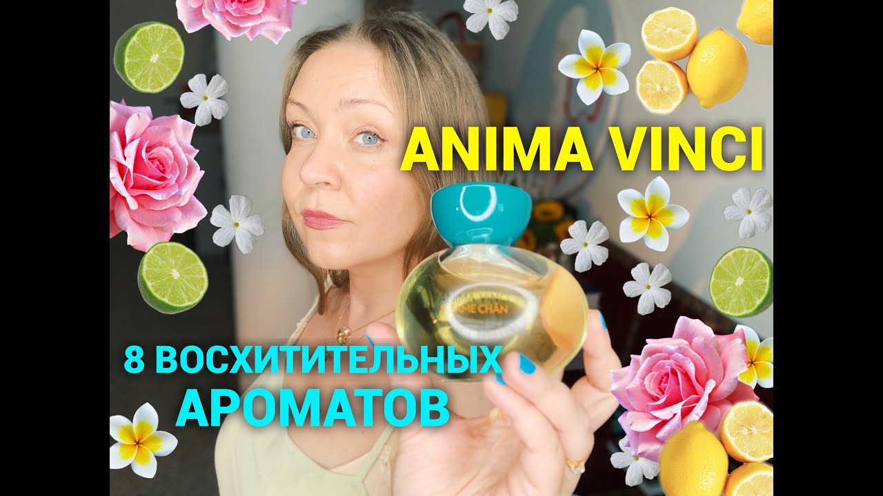 Anima Vinci💙 Восемь восхитительных ароматов