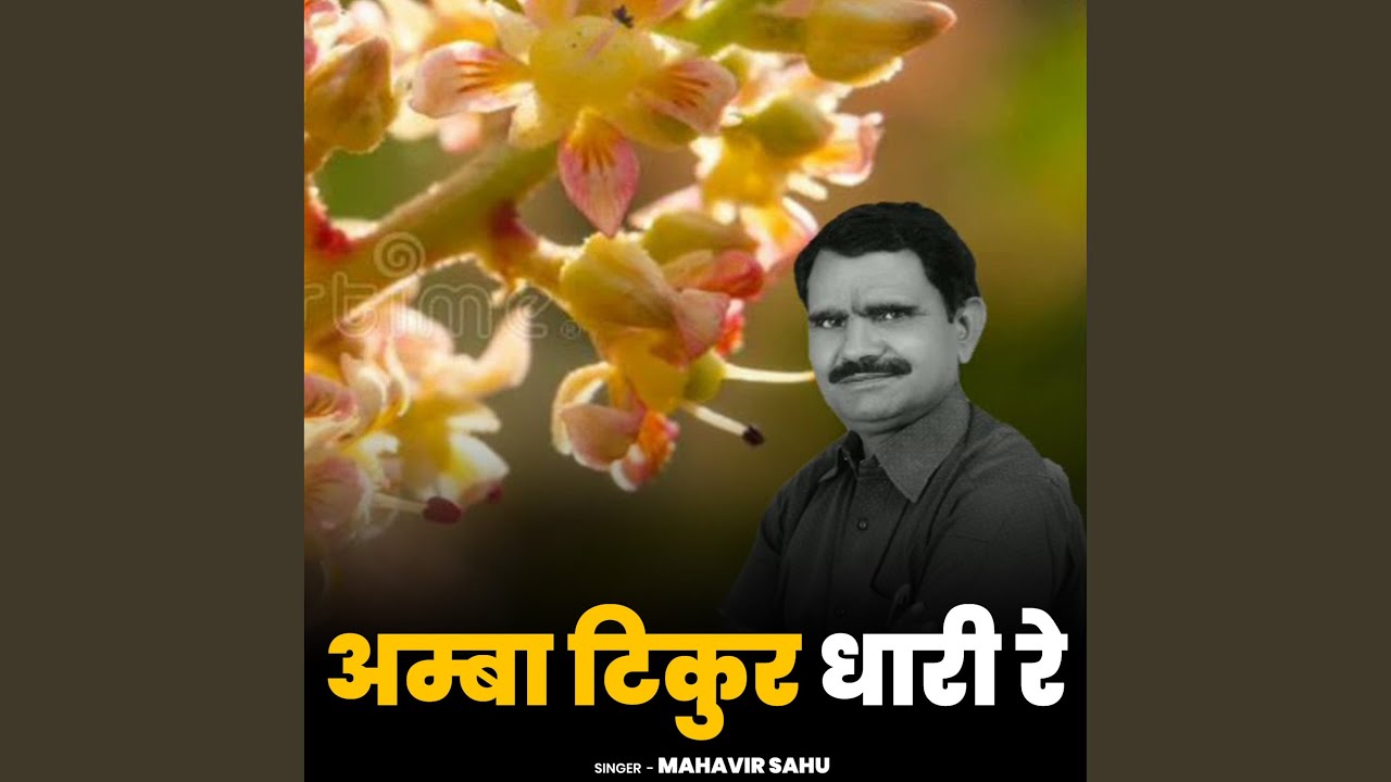 Amba Tikur Dhaari Re