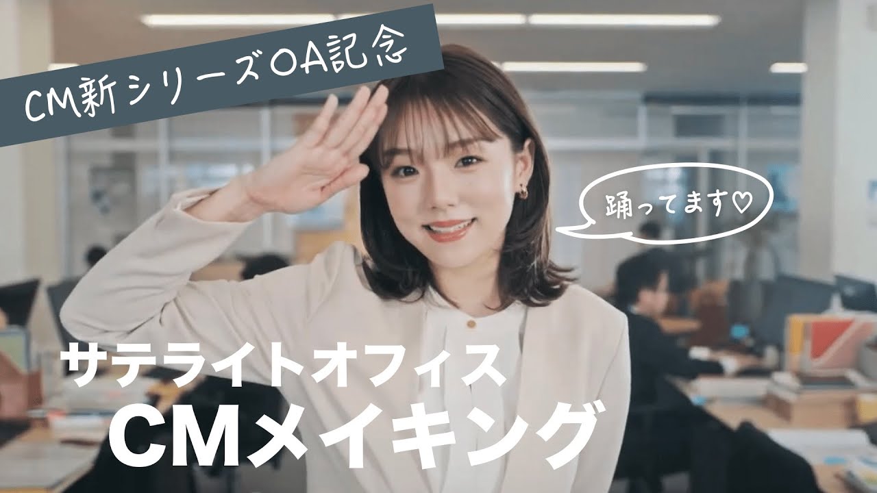 サテライトオフィス　新CMメイキング