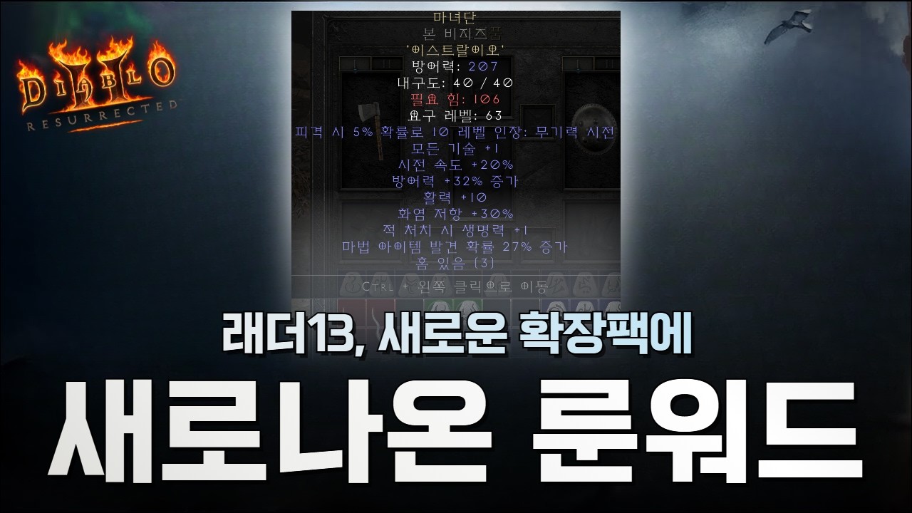 [디아2] 새로나온 룬워드 5종! 빠르게 확인해봐요!