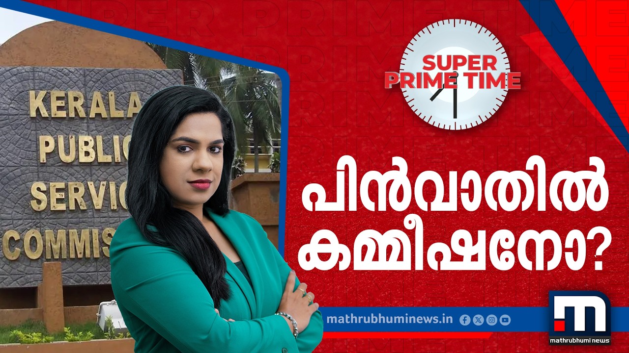 പിൻവാതിൽ കമ്മീഷനോ? | Super Prime Time | Kerala PSC | PSC Scam