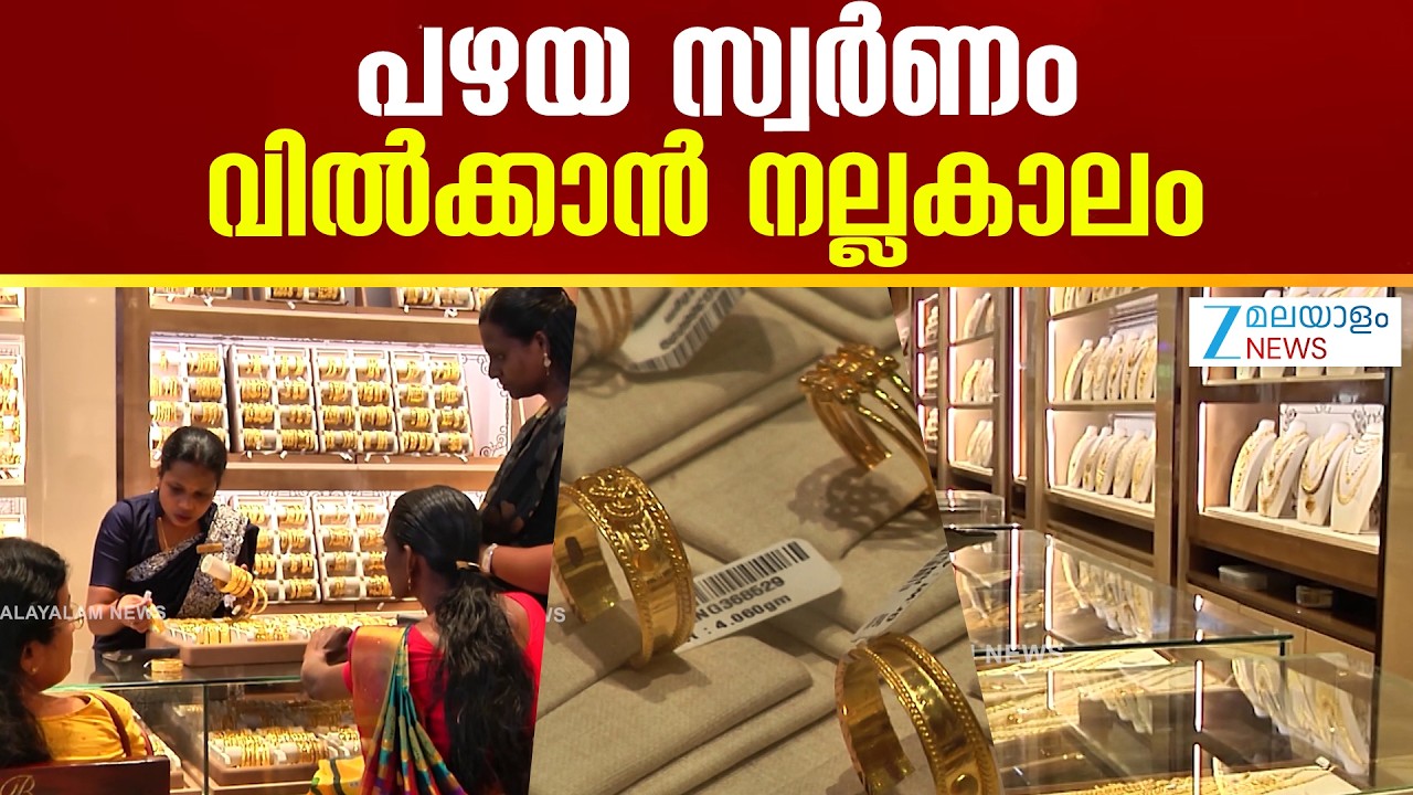 Gold Sale | പഴയ സ്വർണം വിൽക്കാൻ കാത്തിരുന്നവർക്ക് മികച്ച സമയം