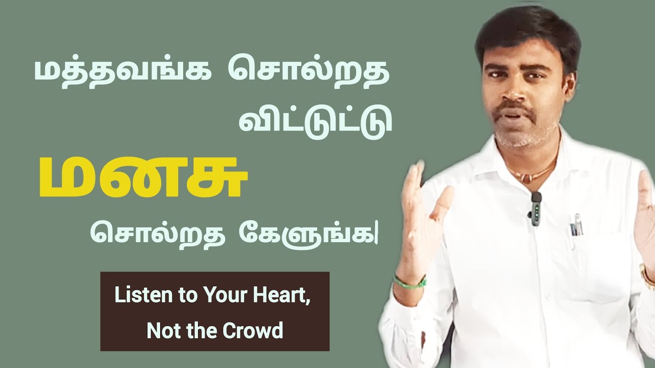 மத்தவங்க சொல்றத விட்டுட்டு மனசு சொல்றத கேளுங்க| Listen to You Heart | Tamil Motivational Story 