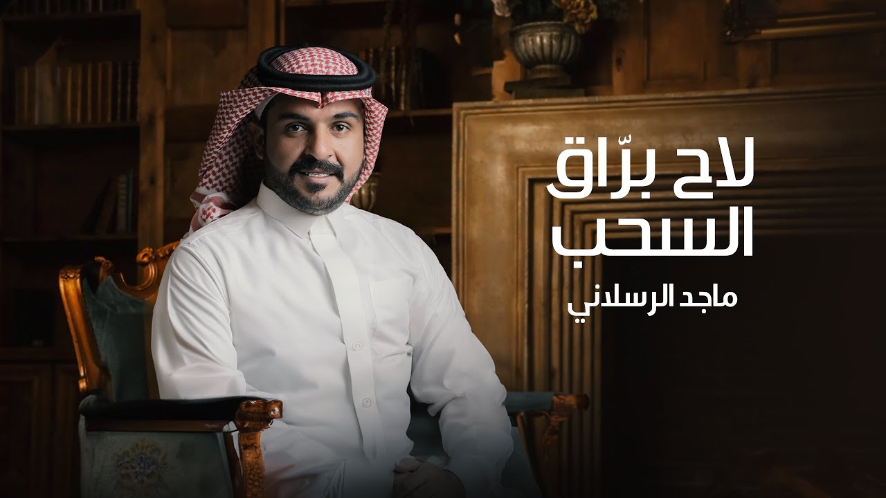 ماجد الرسلاني - لاح براق السحب (حصرياً) | 2024