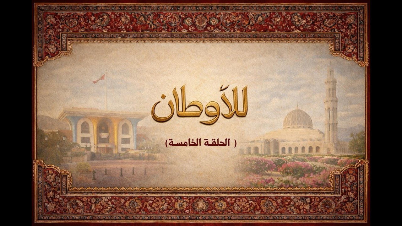 #للأوطان | الحلقة الخامسة | التعليم