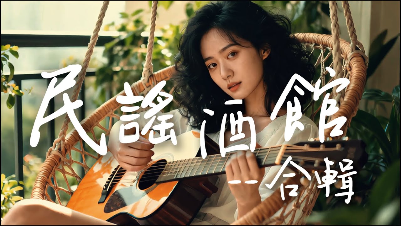 2025最好聽華語長歌单【 民謠酒館合輯】工作・讀書・放鬆最佳背景音樂 |原創抒情民謠歌曲🎧｜舒緩療愈系歌單 ✨ #讀書音樂  #放鬆音樂 #疗愈歌曲 #民謠吉他 #華語流行歌曲