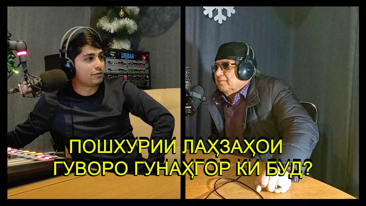 ХОЛМУРОДИ СИДДИК ГУФТ! ЧАРО  ЛАХЗАХОИ ГУВОРО ЧУДО ШУД.