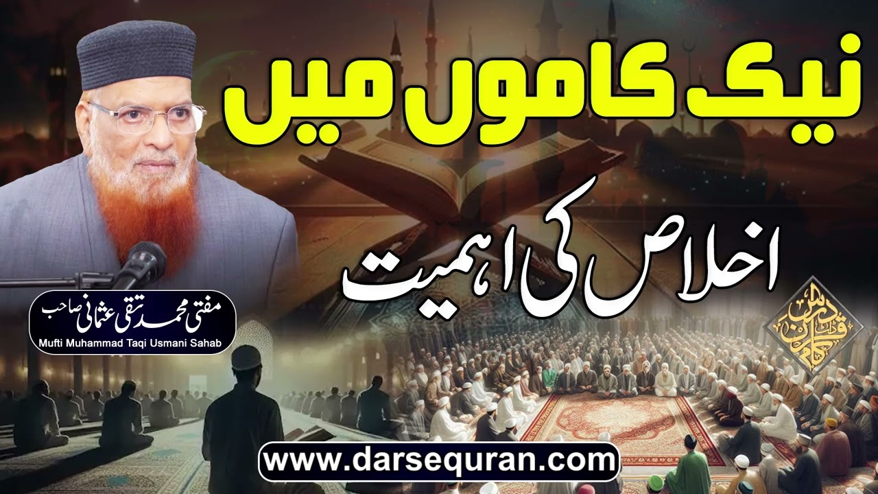 Naik Kamoon Main Ikhlas Ki Ahmiyat - Mufti Muhammad Taqi Usmani Sahab