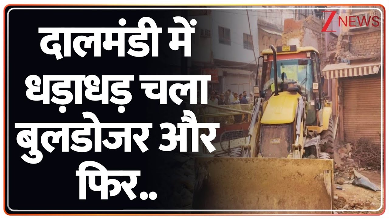 Dalmandi Bulldozer Action: 12वें दिन भी दालमंडी में धड़ाधड़ चला बुलडोजर | Breaking news | UP News
