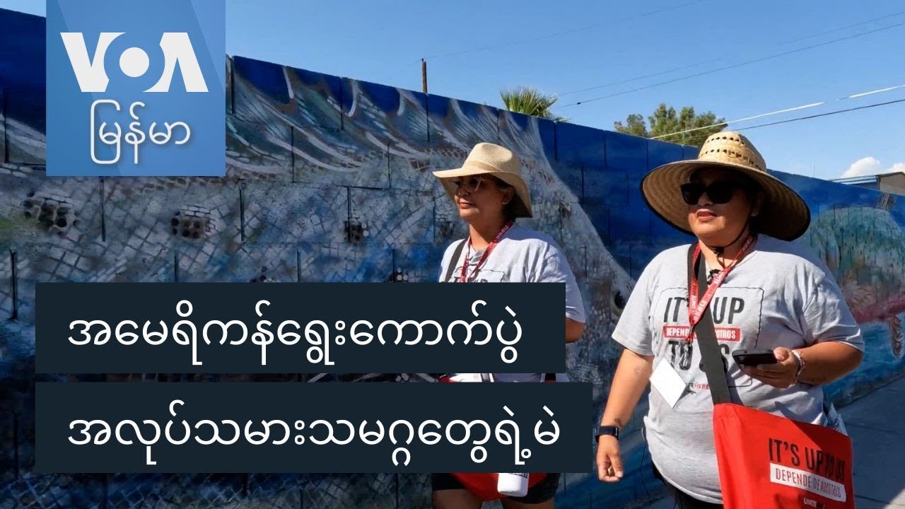 အမေရိကန်ရွေးကောက်ပွဲ အလုပ်သမားသမဂ္ဂတွေရဲ့မဲ