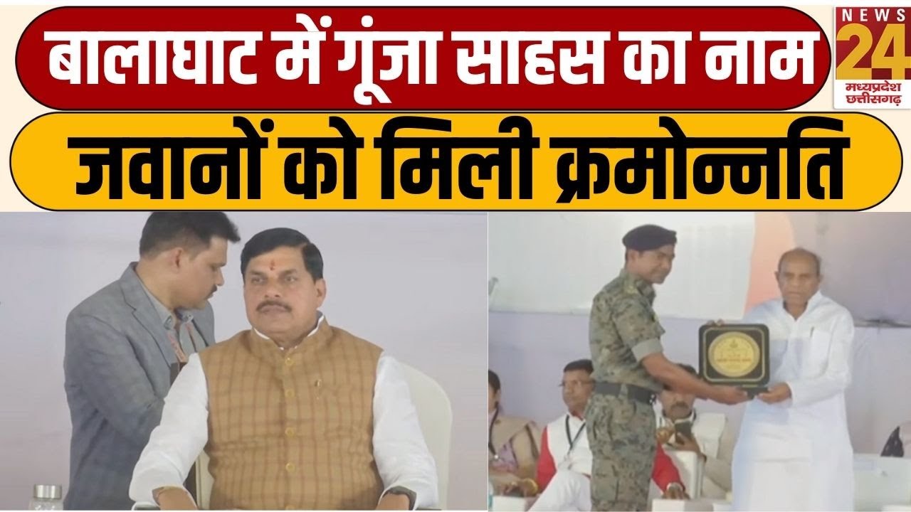 CM Mohan Yadav LIVE: बालाघाट में जांबाज जवानों का सम्मान और विकास कार्यों की बड़ी सौगात