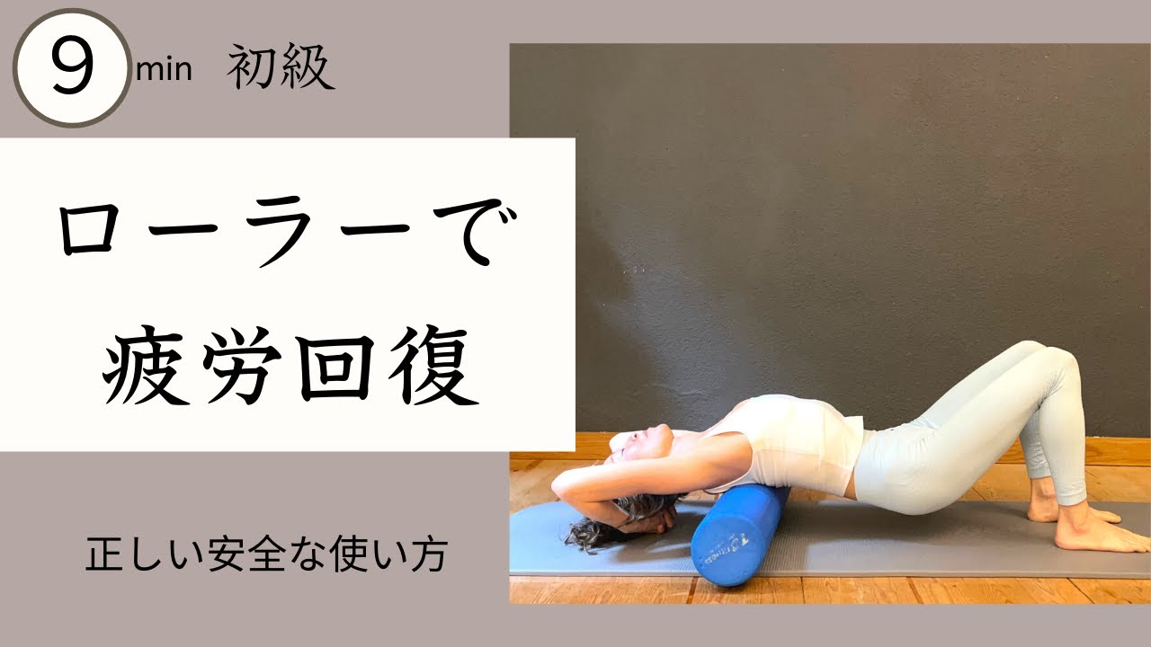 ローラー（ストレッチポール）ほぐし編★まずはお尻と背中リリース　＃354