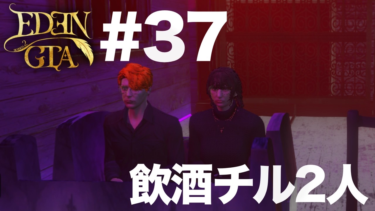 【EDENGTAseason2】ちる【GTA】#37