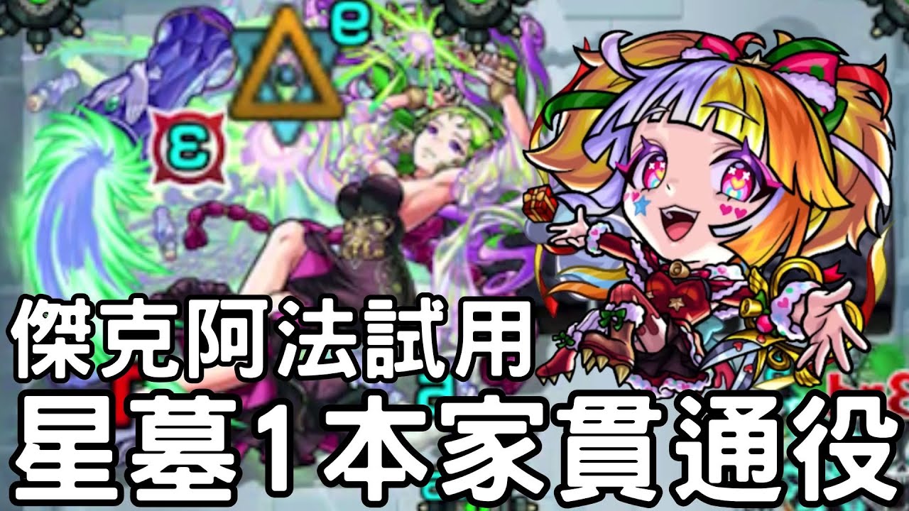 【怪物彈珠】傑克阿法星墓1試用！跟五月比起來如何 ? 充能L瘋狂充能！新本家貫通強適正