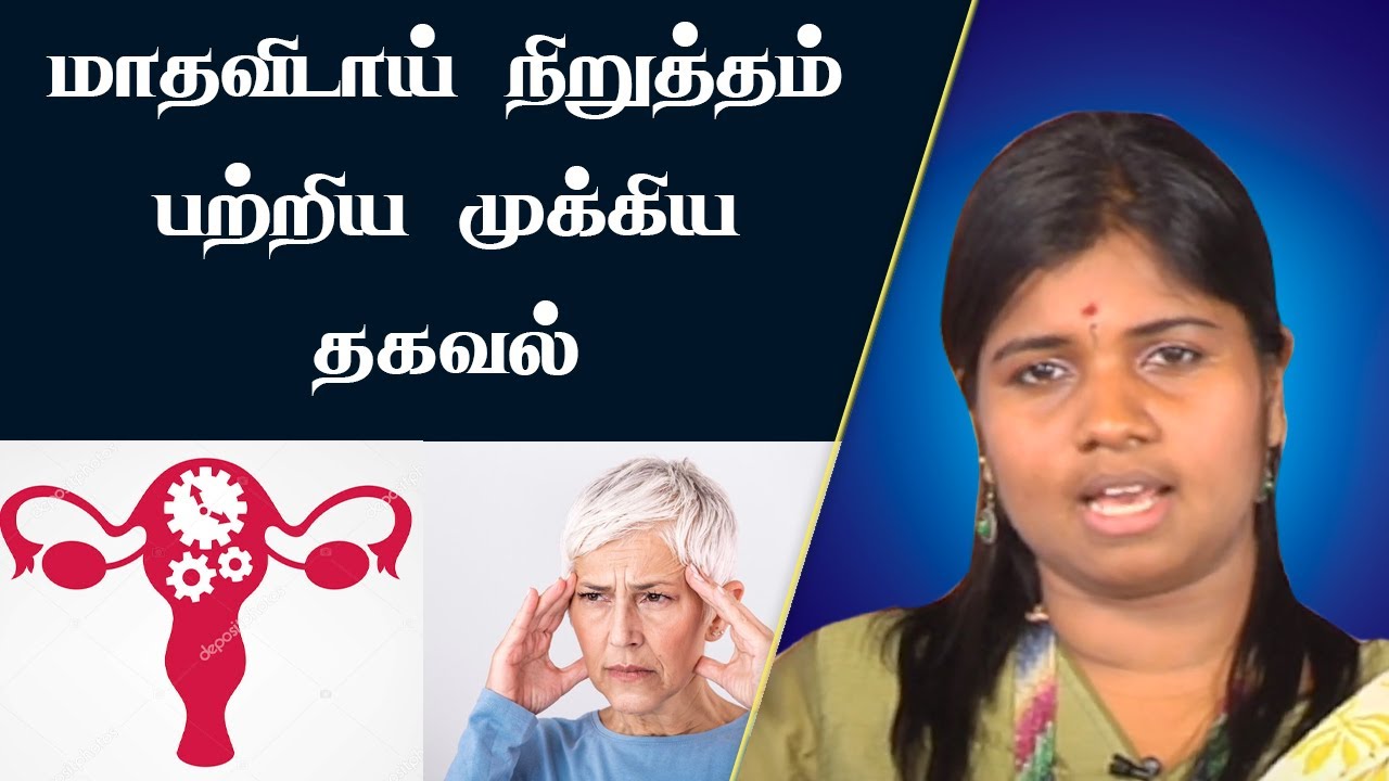 Menopause | மாதவிடாய் நிறுத்தம் பற்றி தெரிந்து கொள்வோம் | பெண்கள் கவனிக்க வேண்டியவை | B.Yoga Vidhaya
