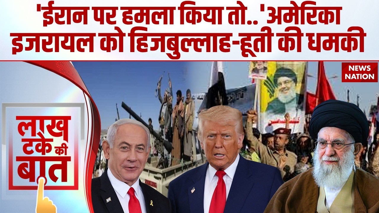 Houthi-Hezbollah Warns America-Israel: Middle East में जंग के लिए ईरान के प्रॉक्सी तैयार | Trump